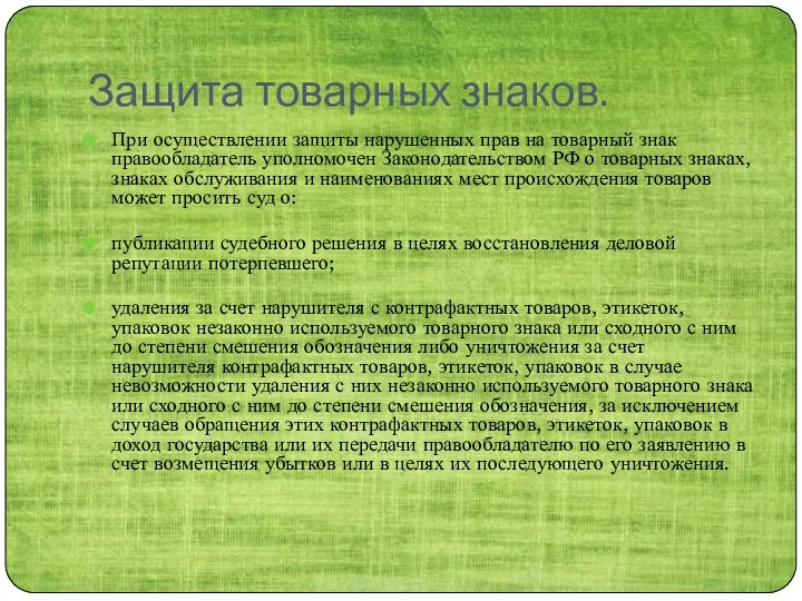 Защита товарных знаков. При осуществлении защиты нарушенных прав на товарный знак