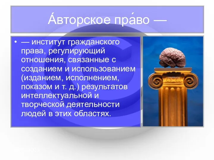 09/10/2023 А́вторское пра́во — — институт гражданского права, регулирующий отношения, связанные