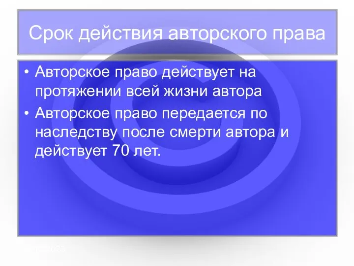 09/10/2023 Авторское право действует на протяжении всей жизни автора Авторское право