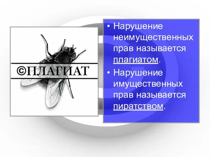 09/10/2023 Нарушение неимущественных прав называется плагиатом. Нарушение имущественных прав называется пиратством.