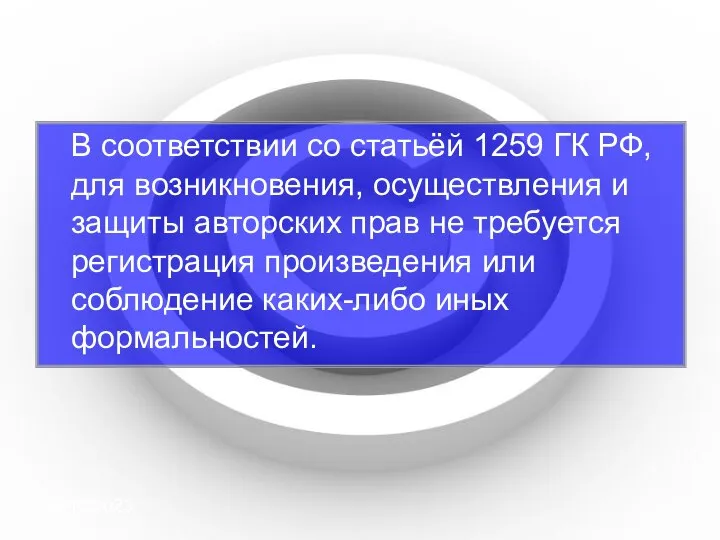 09/10/2023 В соответствии со статьёй 1259 ГК РФ, для возникновения, осуществления