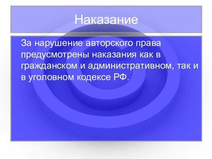 09/10/2023 За нарушение авторского права предусмотрены наказания как в гражданском и