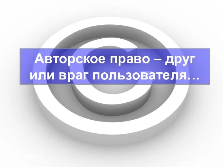 09/10/2023 Авторское право – друг или враг пользователя…