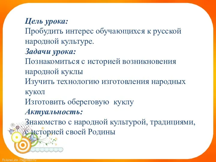 Цель урока: Пробудить интерес обучающихся к русской народной культуре. Задачи урока: