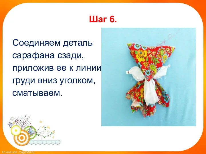 Шаг 6. Соединяем деталь сарафана сзади, приложив ее к линии груди вниз уголком, сматываем.