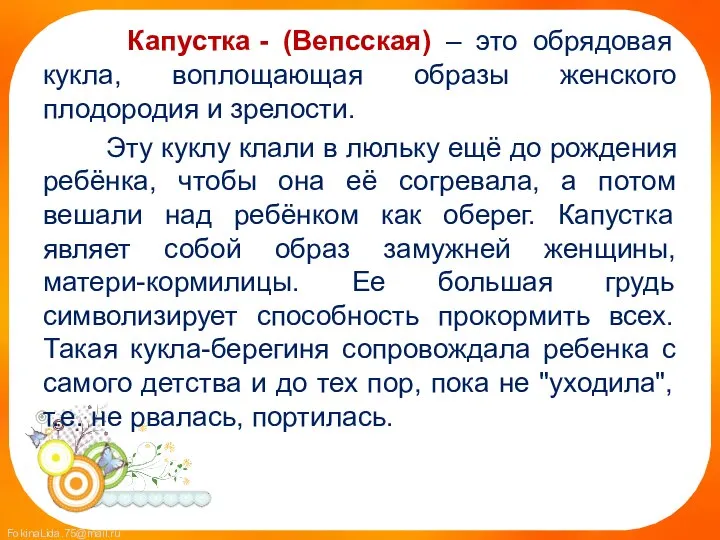 Капустка - (Вепсская) – это обрядовая кукла, воплощающая образы женского плодородия