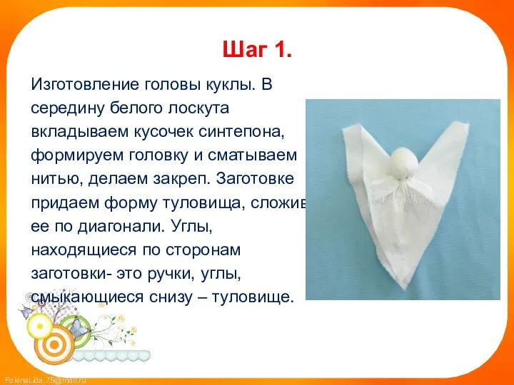 Шаг 1. Изготовление головы куклы. В середину белого лоскута вкладываем кусочек