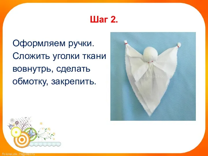 Шаг 2. Оформляем ручки. Сложить уголки ткани вовнутрь, сделать обмотку, закрепить.