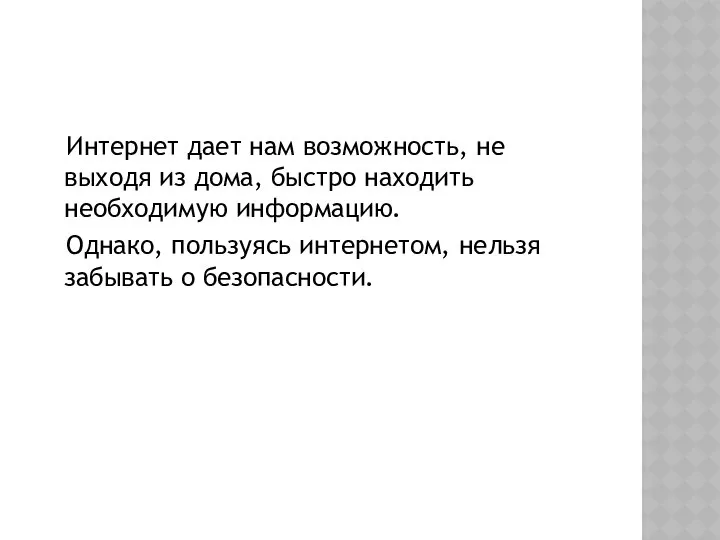 Интернет дает нам возможность, не выходя из дома, быстро находить необходимую