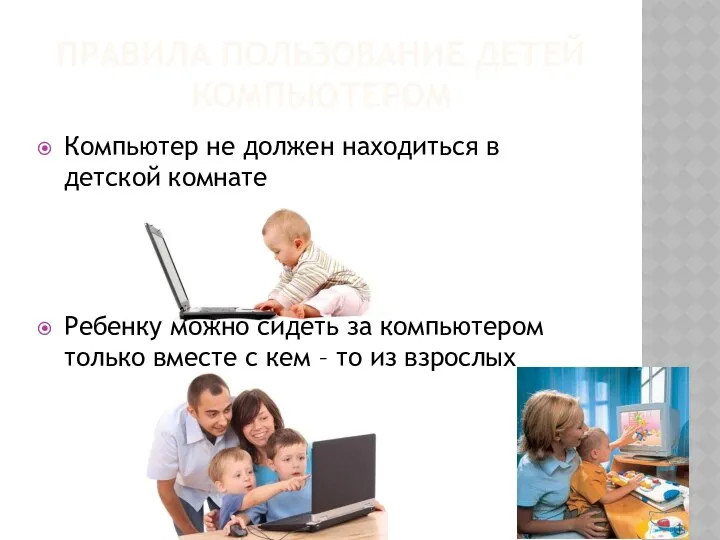 ПРАВИЛА ПОЛЬЗОВАНИЕ ДЕТЕЙ КОМПЬЮТЕРОМ Компьютер не должен находиться в детской комнате