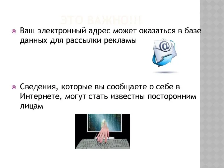 ЭТО ВАЖНО!!! Ваш электронный адрес может оказаться в базе данных для