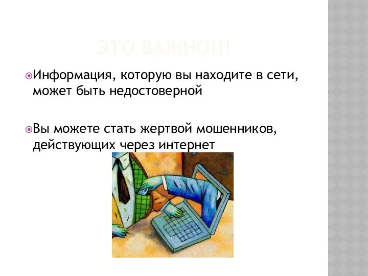 ЭТО ВАЖНО!!! Информация, которую вы находите в сети, может быть недостоверной