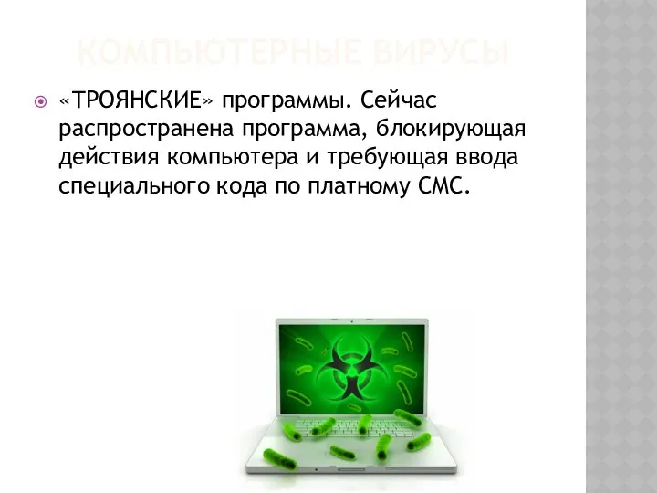 КОМПЬЮТЕРНЫЕ ВИРУСЫ «ТРОЯНСКИЕ» программы. Сейчас распространена программа, блокирующая действия компьютера и