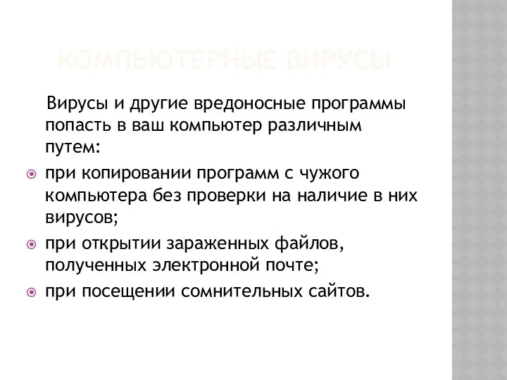 КОМПЬЮТЕРНЫЕ ВИРУСЫ Вирусы и другие вредоносные программы попасть в ваш компьютер