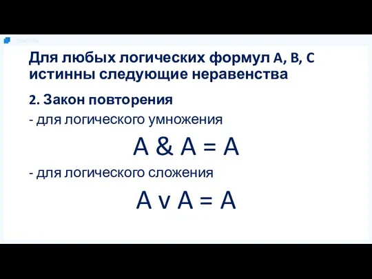 Для любых логических формул A, B, C истинны следующие неравенства 2.