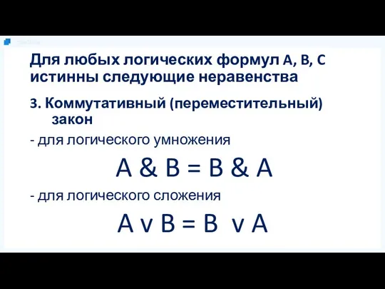 Для любых логических формул A, B, C истинны следующие неравенства 3.