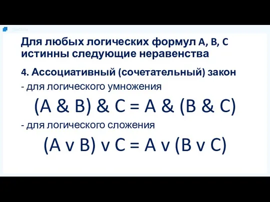 Для любых логических формул A, B, C истинны следующие неравенства 4.