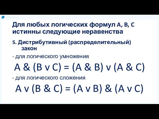 Для любых логических формул A, B, C истинны следующие неравенства 5.