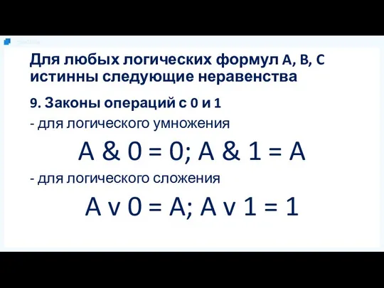 Для любых логических формул A, B, C истинны следующие неравенства 9.