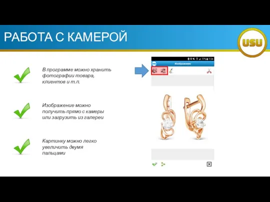 РАБОТА С КАМЕРОЙ В программе можно хранить фотографии товара, клиентов и