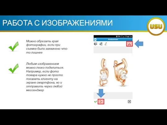 РАБОТА С ИЗОБРАЖЕНИЯМИ Можно обрезать края фотографии, если при съемке было