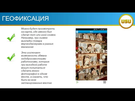 ГЕОФИКСАЦИЯ Можно будет просмотреть на карте, где именно был сделал тот