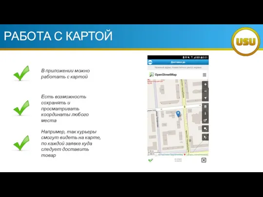 РАБОТА С КАРТОЙ В приложении можно работать с картой Есть возможность