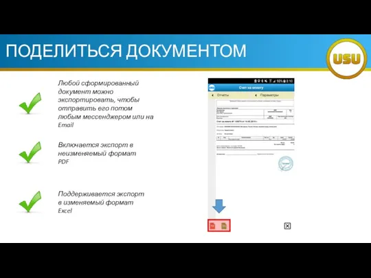 ПОДЕЛИТЬСЯ ДОКУМЕНТОМ Любой сформированный документ можно экспортировать, чтобы отправить его потом