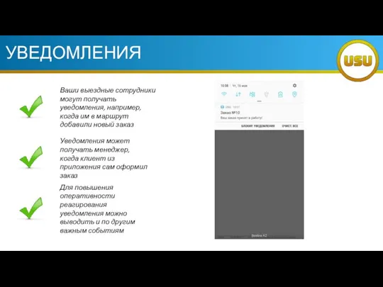 УВЕДОМЛЕНИЯ Ваши выездные сотрудники могут получать уведомления, например, когда им в