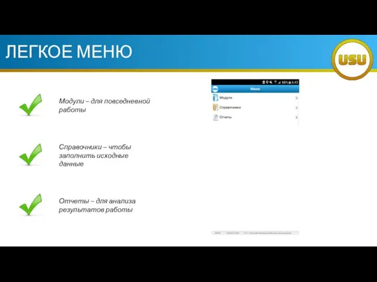 ЛЕГКОЕ МЕНЮ Модули – для повседневной работы Справочники – чтобы заполнить