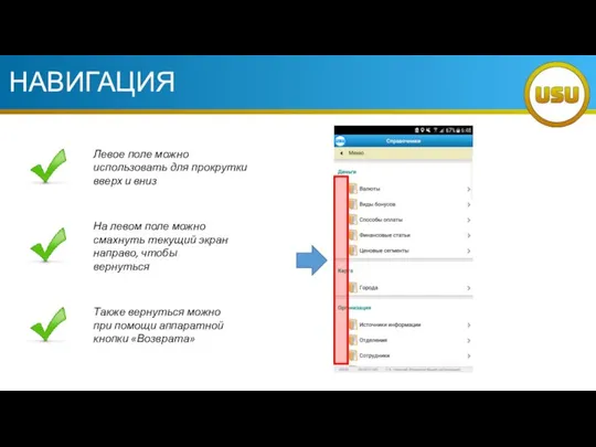 НАВИГАЦИЯ Левое поле можно использовать для прокрутки вверх и вниз На