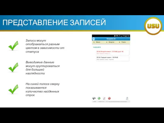 ПРЕДСТАВЛЕНИЕ ЗАПИСЕЙ Записи могут отображаться разным цветом в зависимости от статуса