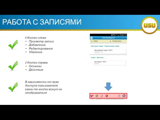 РАБОТА С ЗАПИСЯМИ 4 Кнопки слева: Просмотр записи Добавление Редактирование Удаление