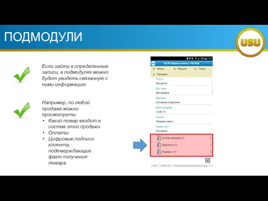 ПОДМОДУЛИ Если зайти в определенные записи, в подмодулях можно будет увидеть