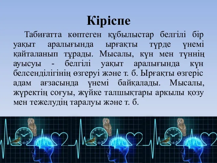 Кіріспе Табиғатта көптеген құбылыстар белгілі бір уақыт аралығында ырғақты түрде үнемі