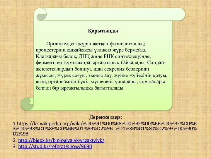 Қорытынды Организмдегі жүріп жатқан физиологиялық процестердің ешқайсысы үздіксіз жүре бермейді. Клеткадағы