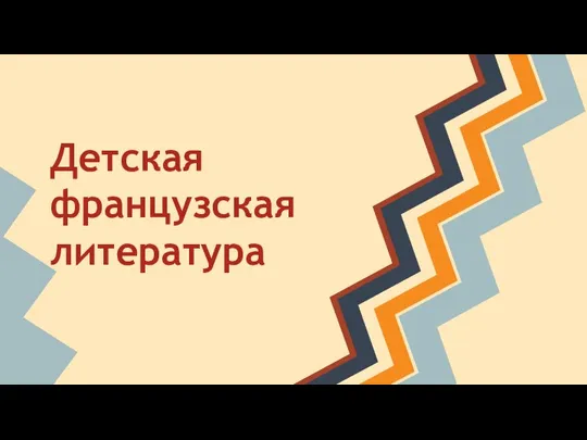 Детская французская литература