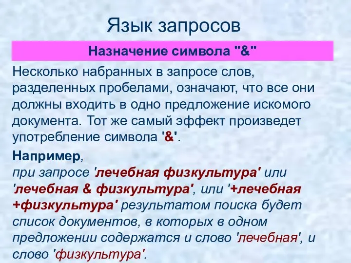 Язык запросов Назначение символа "&" Несколько набранных в запросе слов, разделенных