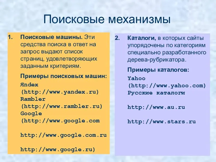 Поисковые механизмы Поисковые машины. Эти средства поиска в ответ на запрос