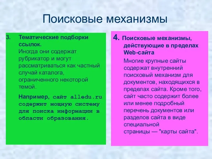 Поисковые механизмы 4. Поисковые механизмы, действующие в пределах Web-сайта Многие крупные