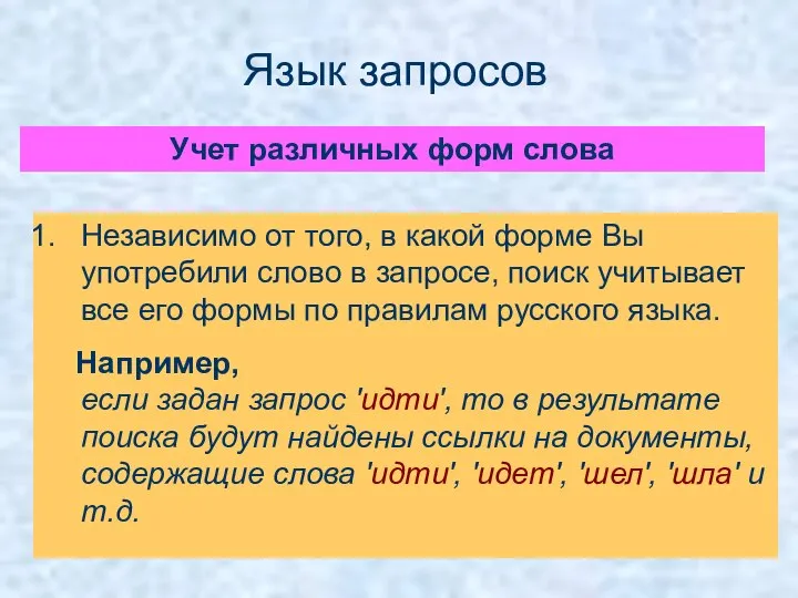 Язык запросов Независимо от того, в какой форме Вы употребили слово