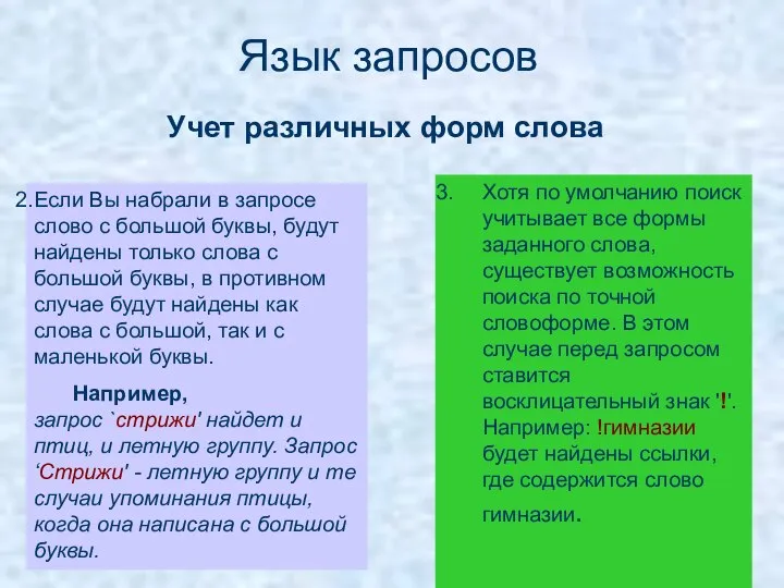 Если Вы набрали в запросе слово с большой буквы, будут найдены