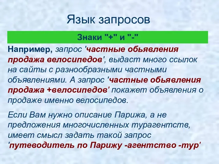 Язык запросов Например, запрос 'частные обьявления продажа велосипедов', выдаст много ссылок