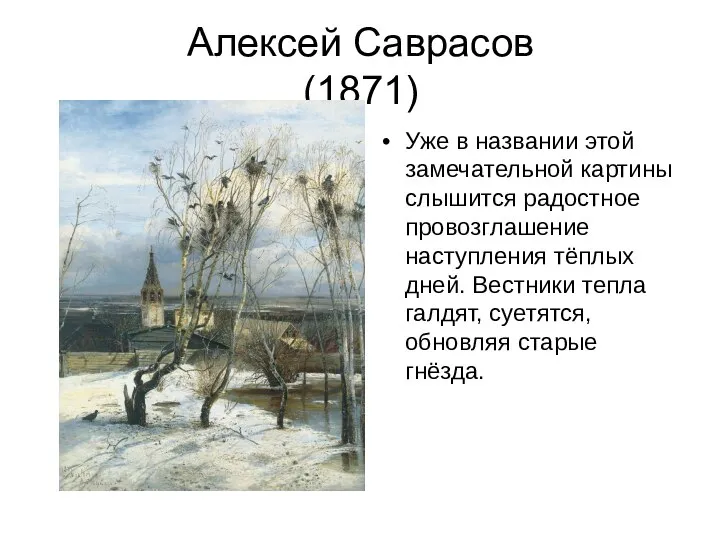 Алексей Саврасов (1871) Уже в названии этой замечательной картины слышится радостное