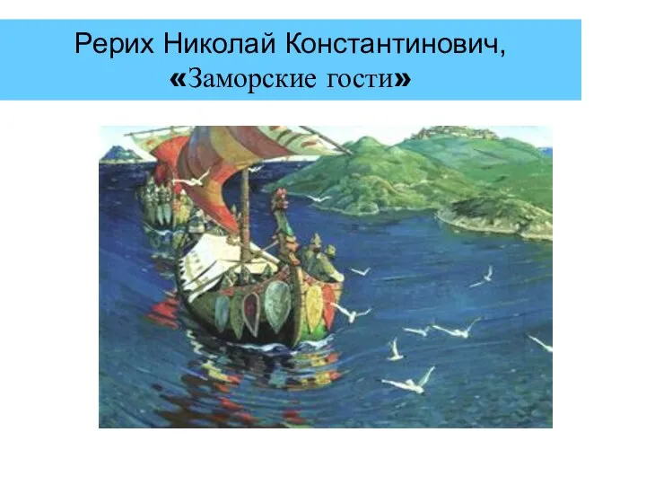 Рерих Николай Константинович, «Заморские гости»