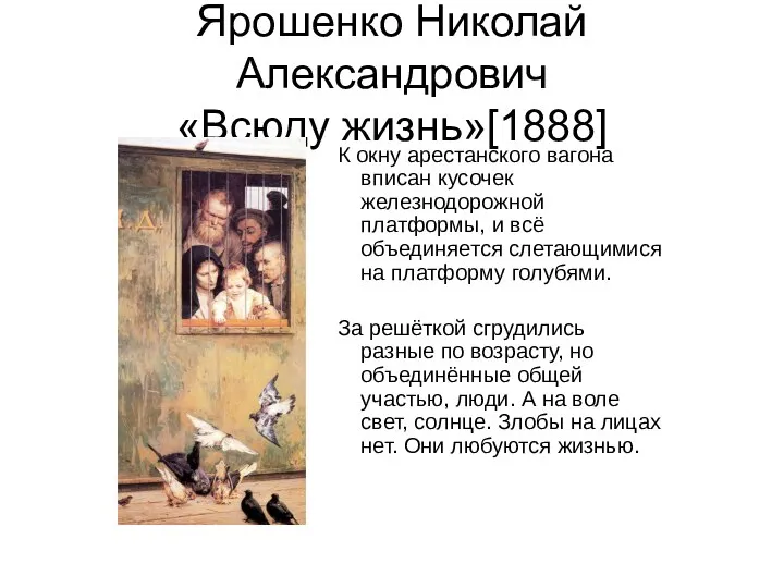 Ярошенко Николай Александрович «Всюду жизнь»[1888] К окну арестанского вагона вписан кусочек