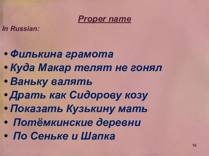 Proper name In Russian: Филькина грамота Куда Макар телят не гонял