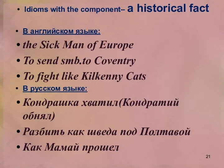 Idioms with the component– a historical fact В английском языке: the