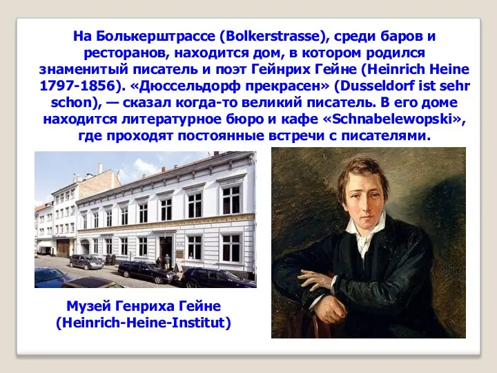 На Болькерштрассе (Bolkerstrasse), среди баров и ресторанов, находится дом, в котором