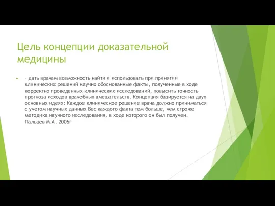 Цель концепции доказательной медицины – дать врачам возможность найти и использовать